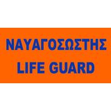 Σημαια Ναυαγοσωστη