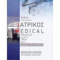 Διεθνης Ιατρικος Οδηγος για Πλοια