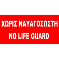Σημαια «χωρις Ναυαγοσωστη»