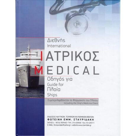 Διεθνης Ιατρικος Οδηγος για Πλοια