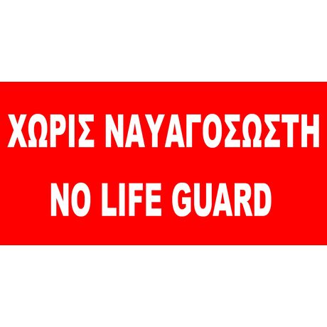 Σημαια «χωρις Ναυαγοσωστη»