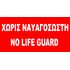 Σημαια «χωρις Ναυαγοσωστη»